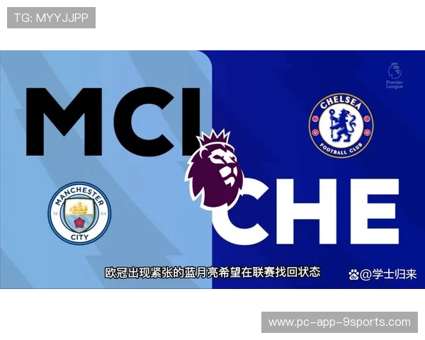 曼城迎战切尔西，力争再度坐稳英超！